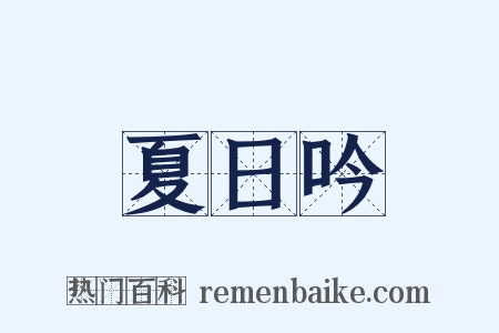 夏日吟是什么意思的图片